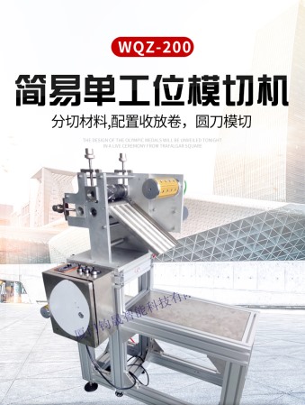 簡易單工位模切機(jī)